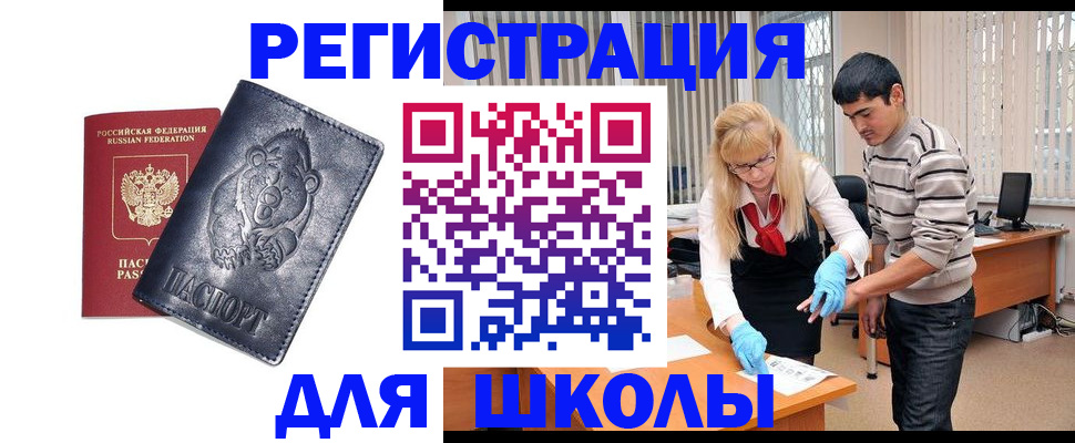 прописка для школы в Семёнове